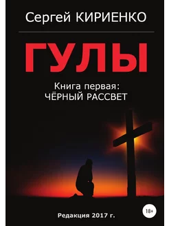 Гулы. Книга первая Чёрный рассвет