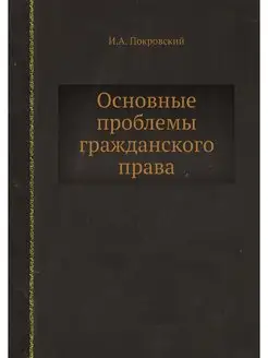 Основные проблемы гражданского права