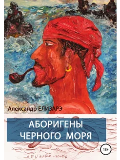 Аборигены Черного моря