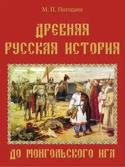 Древняя русская история