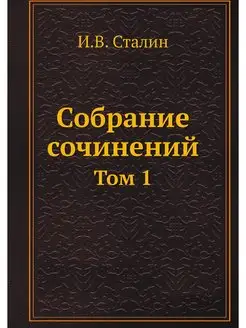 Собрание сочинений. Том 1