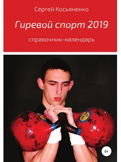 Гиревой спорт 2019