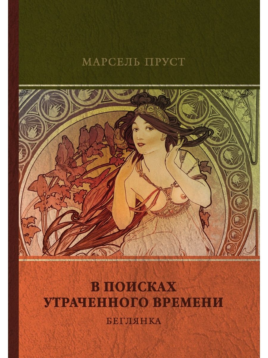 Пруст книги. Пруст в поисках утраченного времени. Марсель Пруст в поисках утраченного времени. В поисках утраченного времени книга книги Марселя Пруста. В поисках утраченного времени книга.