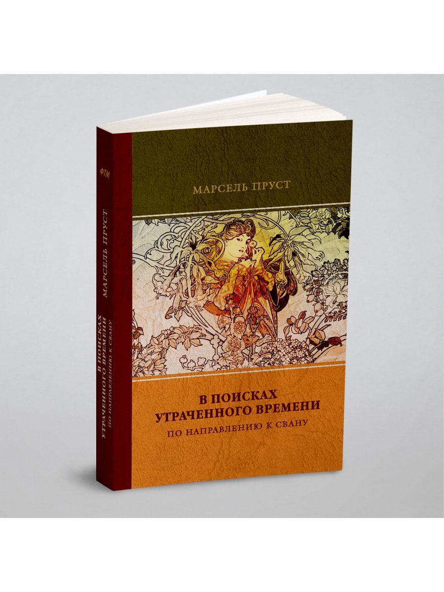 Поиск утраченного. В поисках утраченного времени книга книги Марселя Пруста. В поисках утраченного времени Марсель Пруст книга. Марсель Сван в поисках утраченного времени. «В поисках утраченного времени» француза м. Пруста..