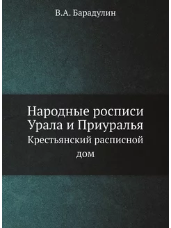 Народные росписи Урала и Приуралья. Крестьянский рас