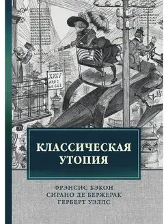 Классическая утопия