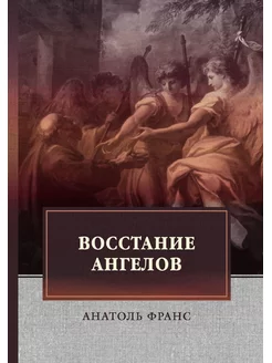 Восстание ангелов