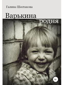 Варькина родня