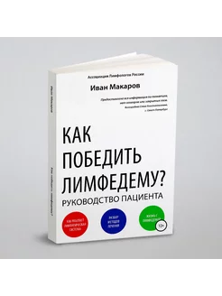 Как победить лимфедему?