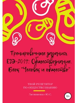 Тренировочные задания. ЕГЭ-2019 Обществознание. Бло