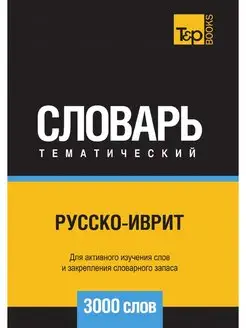 Русско-иврит тематический словарь 30