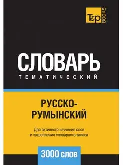 Русско-румынский тематический словарь