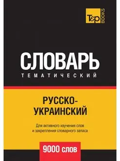 Русско-украинский тематический словар