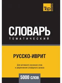 Русско-иврит тематический словарь 50