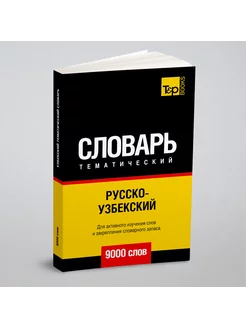 Русско-узбекский тематический словарь 9000 слов