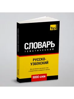 Русско-узбекский тематический словарь 9000 слов