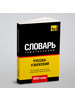 Русско-узбекский тематический словарь 9000 слов бренд T&P продавец Продавец № 64751