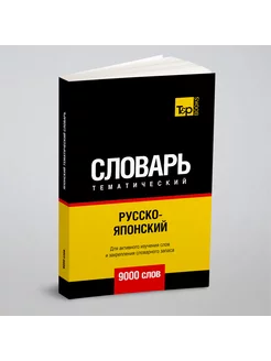 Русско-японский тематический словарь 9000 слов