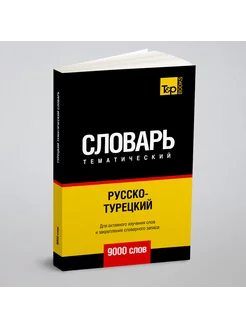 Русско-турецкий тематический словарь 9000 слов