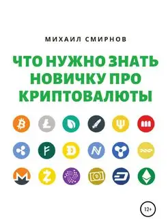 Что нужно знать новичку про криптовалюты