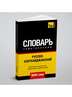 Русско-азербайджанский тематический словарь 9000 слов