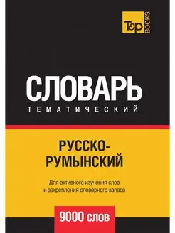 Русско-румынский тематический словарь