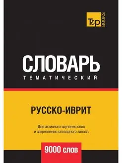 Русско-иврит тематический словарь 90