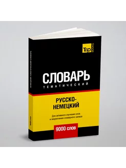 Русско-немецкий тематический словарь 9000 слов