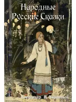 Russian Folk Tales Народные Русские