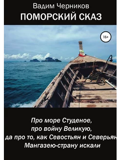 ПОМОРСКИЙ СКАЗ. Про море Студеное, пр