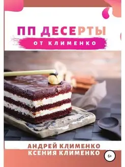 ПП десерты от Клименко