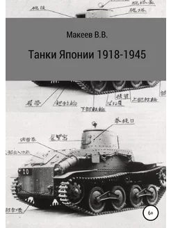 Танки Японии. 1918-1945