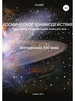 Космическое взаимодействие. Метафизик