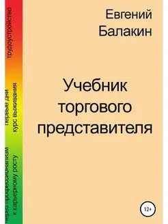 Учебник торгового представителя