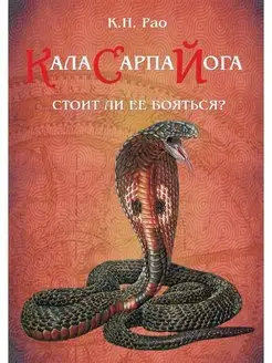 Кала Сарпа йога? Стоит ли ее бояться?