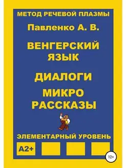 Венгерский язык. Диалоги и микрорасск