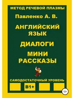 Английский язык. Диалоги. Мини расска