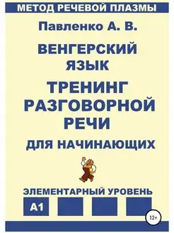 Венгерский язык. Тренинг разговорной