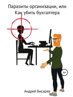 Паразиты организации, или Как "убить"