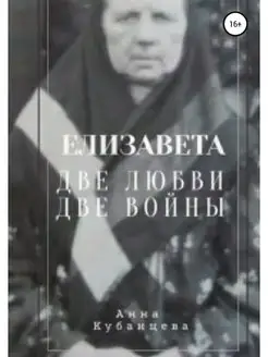 Елизавета. Две любви, две войны