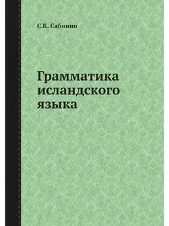 Грамматика исландского языка