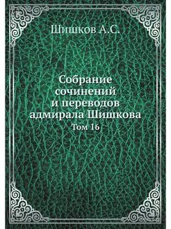 Собрание сочинений и переводов адмира