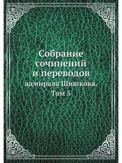 Собрание сочинений и переводов. адмир