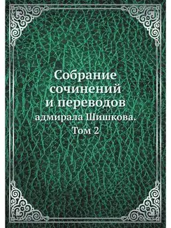 Собрание сочинений и переводов. адмир