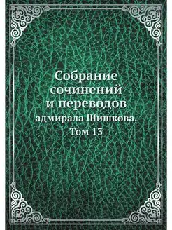 Собрание сочинений и переводов. адмир