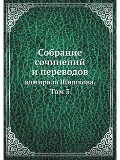 Собрание сочинений и переводов. адмир