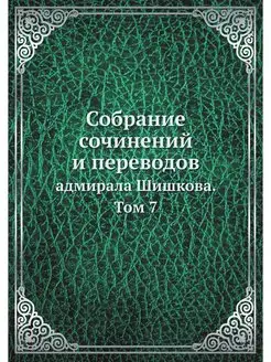 Собрание сочинений и переводов. адмир