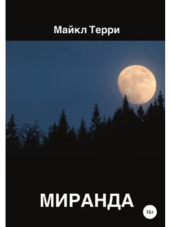 Миранда