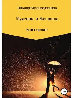 Мужчина и женщина. Книга-тренинг