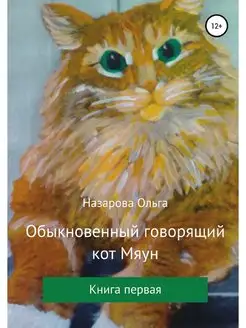 Обыкновенный говорящий кот Мяун